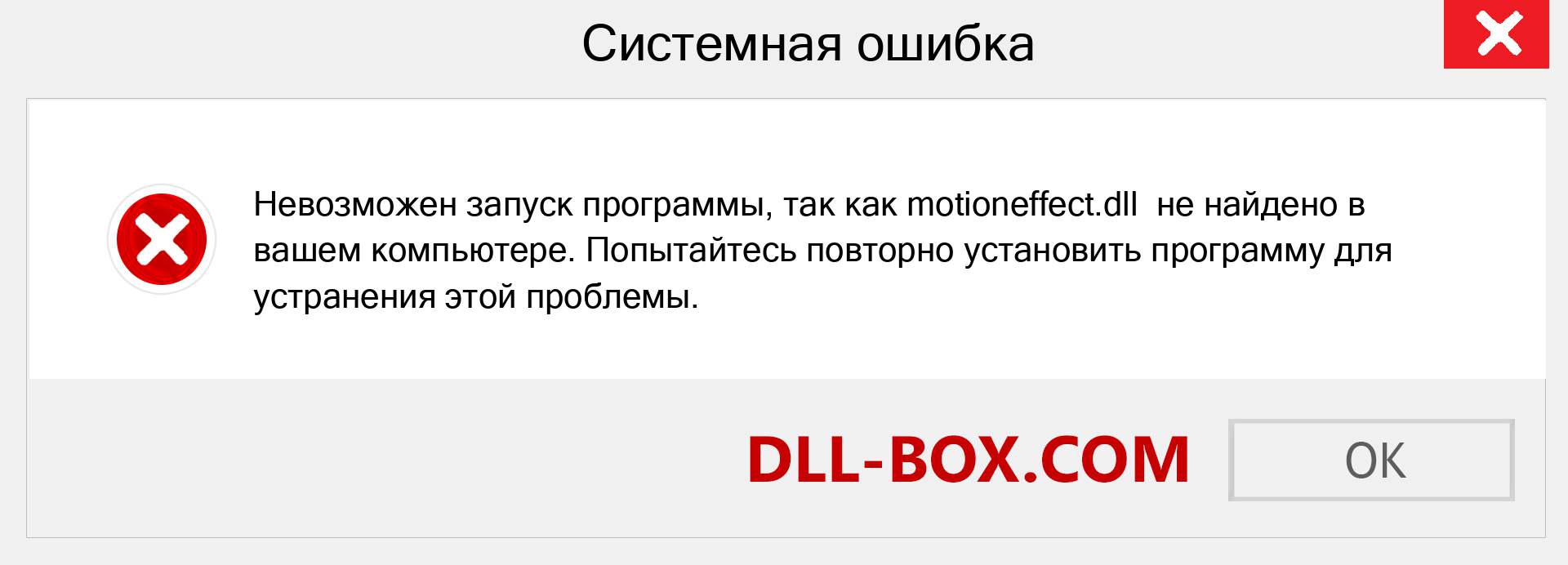 Файл motioneffect.dll отсутствует ?. Скачать для Windows 7, 8, 10 - Исправить motioneffect dll Missing Error в Windows, фотографии, изображения