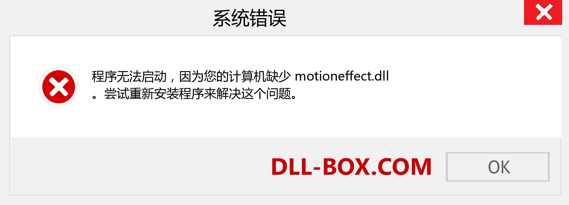motioneffect.dll 文件丢失？。 适用于 Windows 7、8、10 的下载 - 修复 Windows、照片、图像上的 motioneffect dll 丢失错误